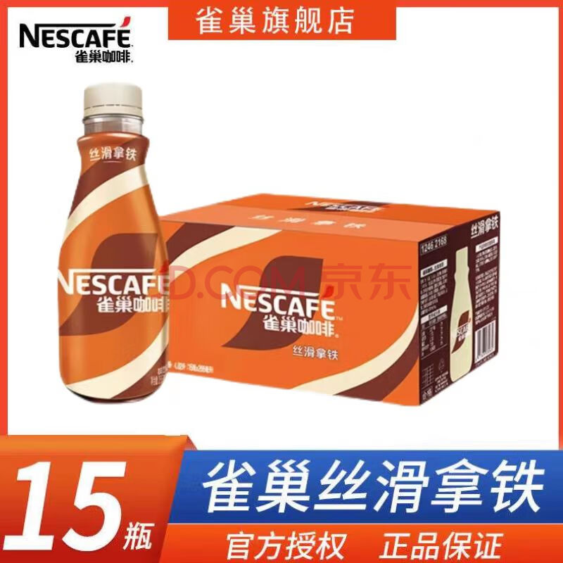 雀巢 即饮咖啡 丝滑拿铁 268ml*15瓶